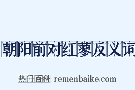 朝阳前对红蓼反义词是什么意思的图片